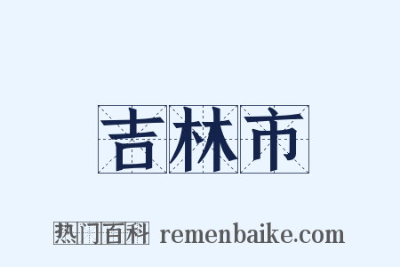 吉林市是什么意思的图片